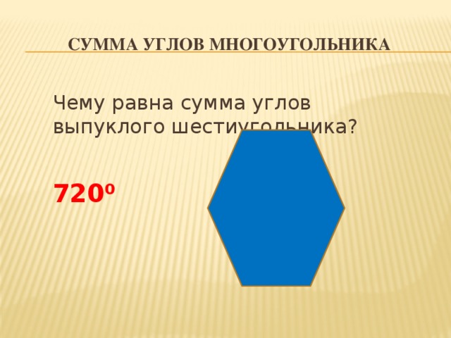 Чему равна сумма углов выпуклого. Сумма углов шестиугольника. Сумма углов шестиугольника равна. Сумма выпуклого шестиугольника. Чему равна сумма углов выпуклого шестиугольника.