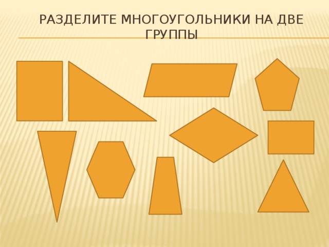 Разделите многоугольники на две группы