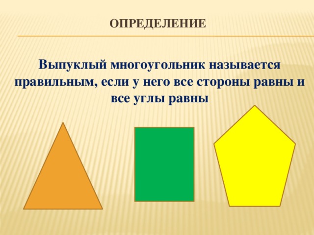 ОПРЕДЕЛЕНИЕ Выпуклый многоугольник называется правильным, если у него все стороны равны и все углы равны
