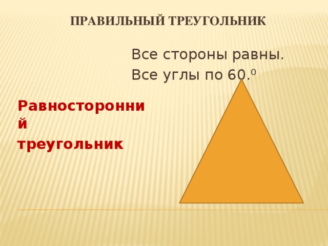 Правильный треугольник Все стороны равны. Все углы по 60.⁰ Равносторонний треугольник
