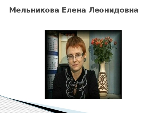 Мельникова Елена Леонидовна