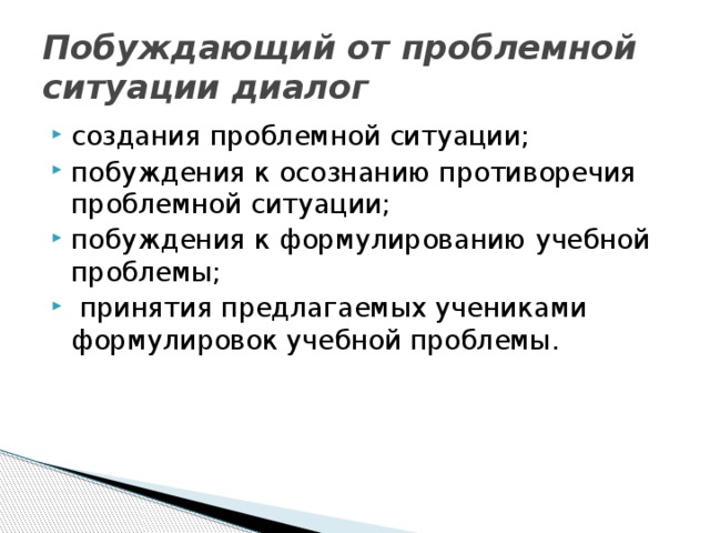 Побуждающий от проблемной ситуации диалог