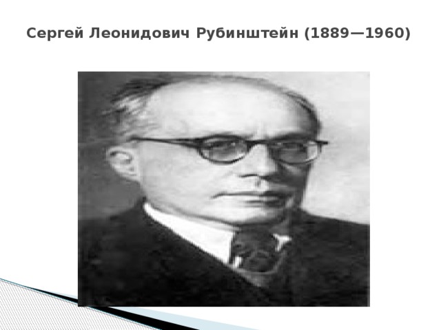 Сергей Леонидович Рубинштейн (1889—1960)