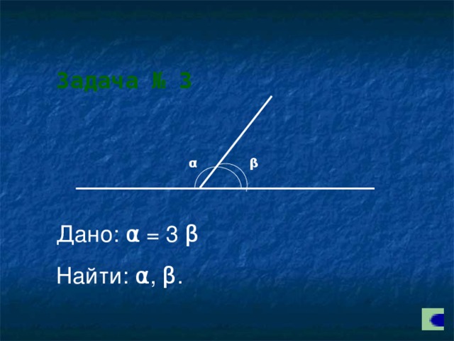 Задача № 3 α β Дано: α = 3 β Найти: α , β .