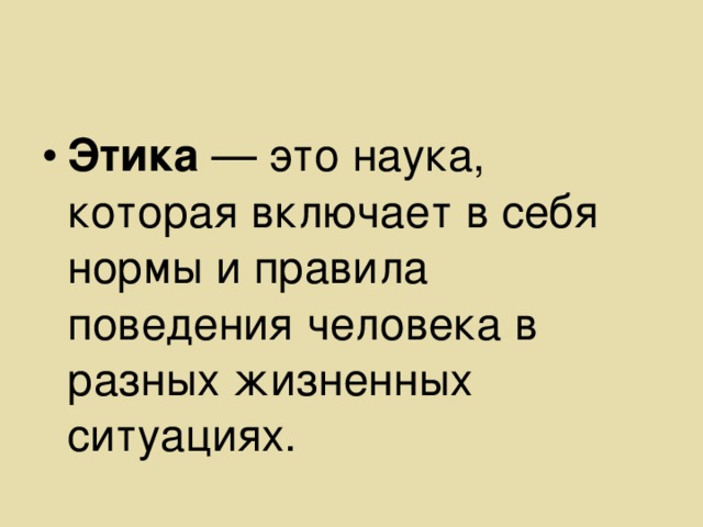 Этика  — это наука, которая включает в себя нормы и правила поведения человека в разных жизненных ситуациях.