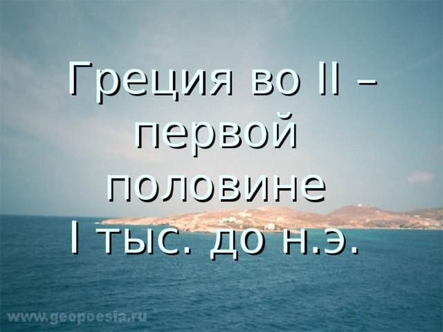 Греция  во ІІ – первой половине  І тыс. до н.э.