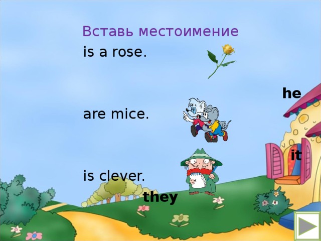 Вставь местоимение  is a rose. he  are mice. it  is clever. they