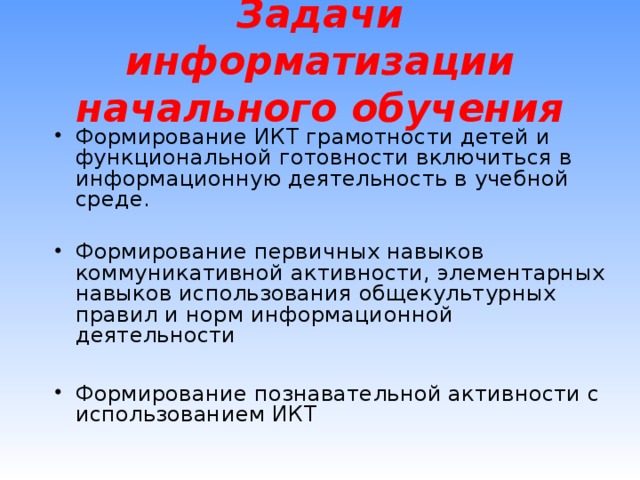 Задачи информатизации начального обучения