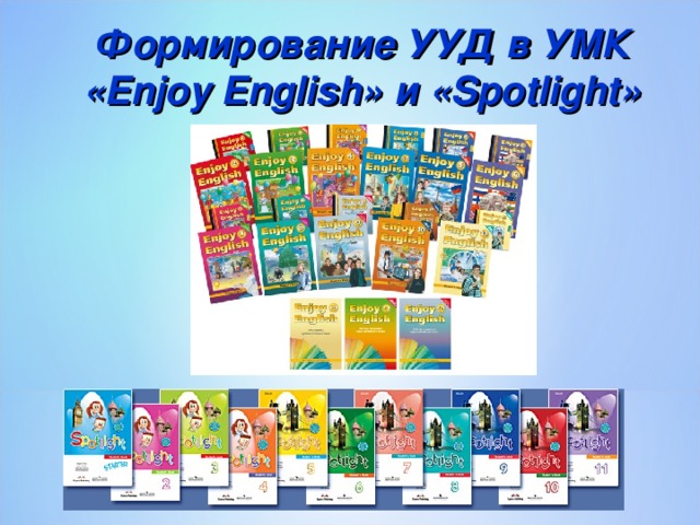 Формирование УУД в УМК « Enjoy English » и « Spotlight »