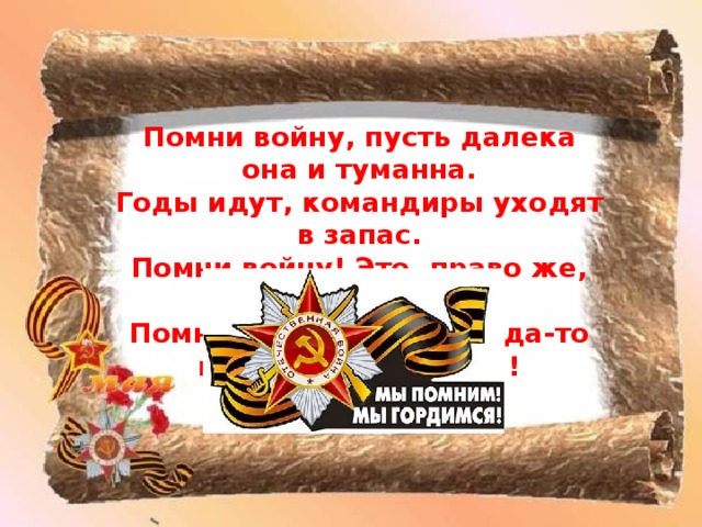 Слова помни войну. Помни войну пусть далека. Помни войну. Стих Помни войну пусть далека она и туманна. Забыть войну.