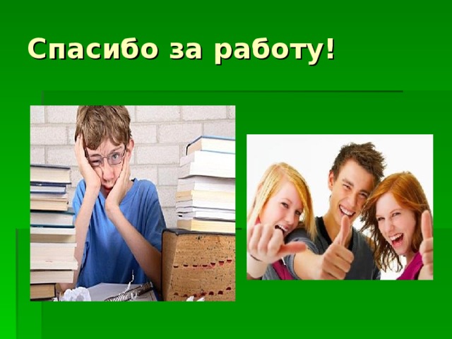 Спасибо за работу!