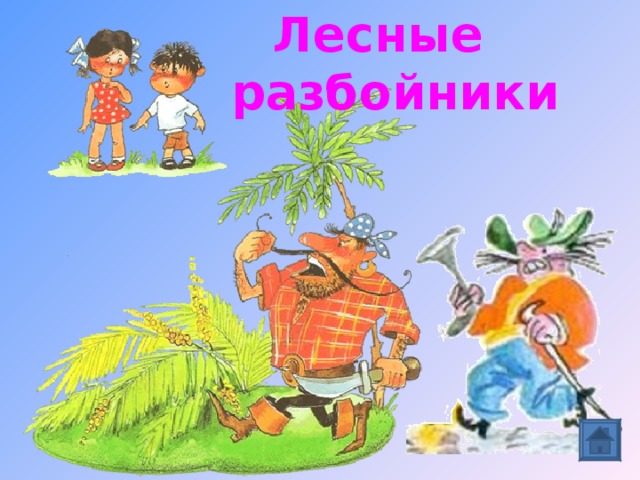 Лесные разбойники