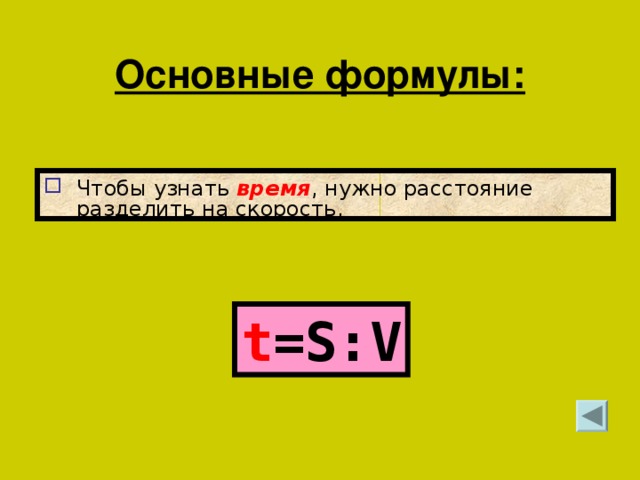 Чтобы найти движение нужно расстояние