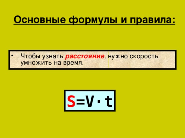 Как найти время зная расстояние и скорость