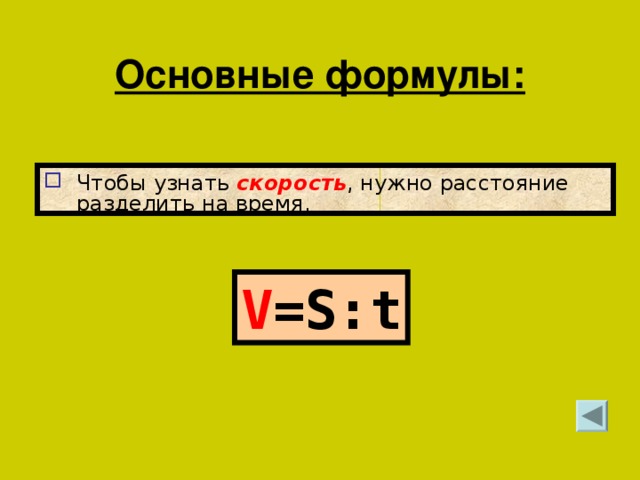 Основные формулы: Чтобы узнать скорость , нужно расстояние разделить на время. V =S : t