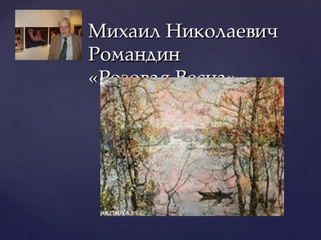 Михаил Николаевич Романдин  «Розовая Весна»