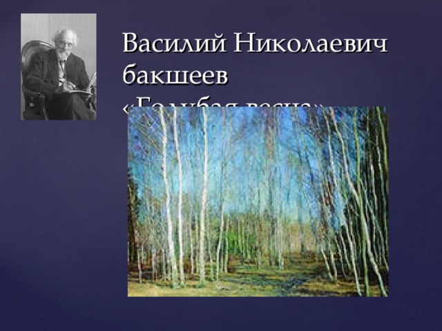 Василий Николаевич бакшеев  «Голубая весна»
