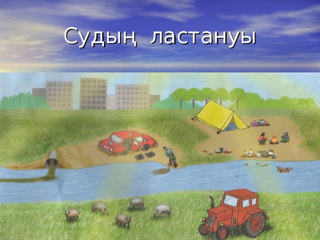 Судың ластануы