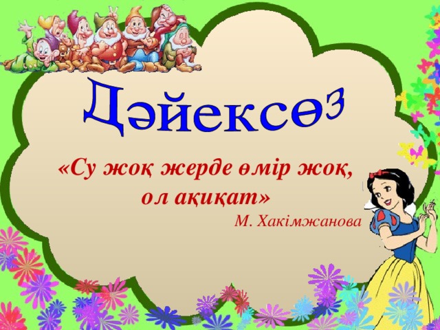 «Су жоқ жерде өмір жоқ, ол ақиқат» М. Хакімжанова