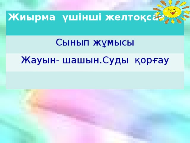 Жиырма үшінші желтоқсан Сынып жұмысы Жауын- шашын.Суды қорғау  Мысалдар