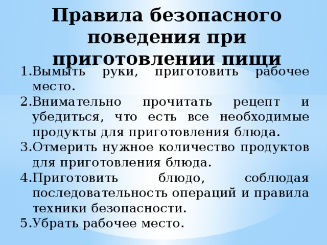 Правила безопасного поведения при приготовлении пищи