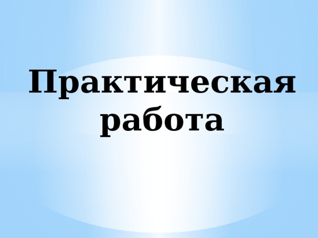 Практическая работа