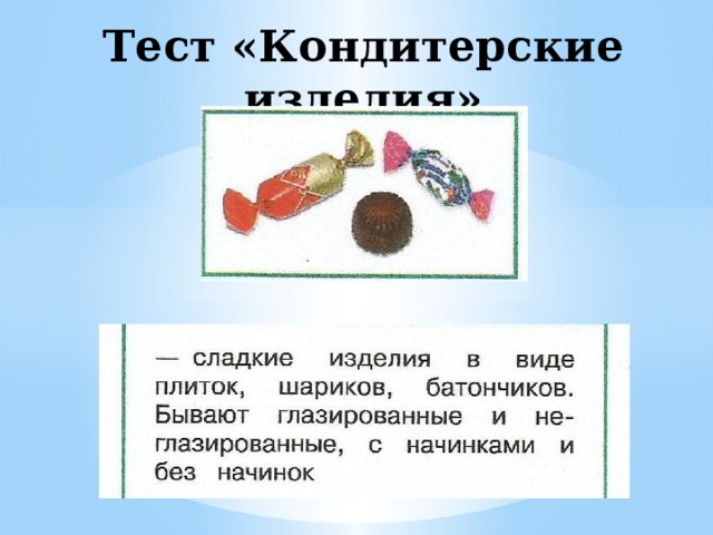 4 класс технология презентация кондитерская фабрика