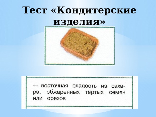 Тест кондитерские