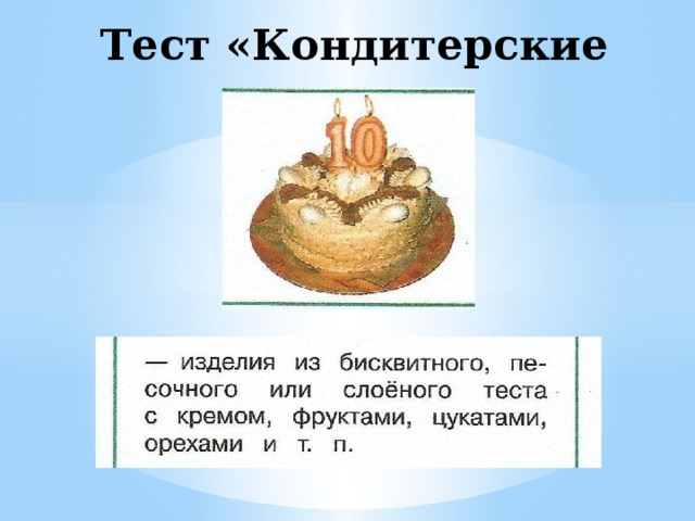 Тест кондитерские