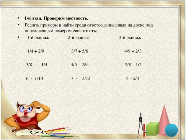 І-й этап. Проверим местность. Решить примеры и найти среди ответов,записанных на доске под определенным номером,свои ответы.   1-й экипаж 2-й экипаж 3-й экипаж