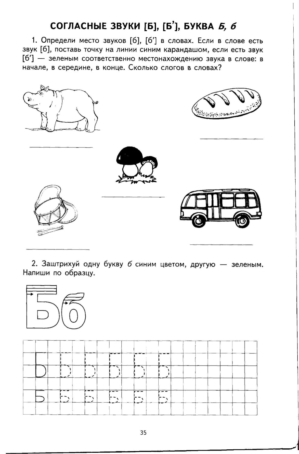 Занятие логопедические звука б. Звуки б бь задания для дошкольников. Логопедические задания буква б. Логопедическое задание звук и буква б. Учим звук и букву б для дошкольников.