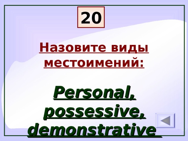 20 Назовите виды местоимений: Personal, possessive, demonstrative