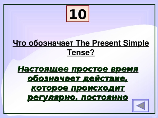 10 Что обозначает The Present Simple Tense? Настоящее простое время обозначает действие, которое происходит регулярно, постоянно