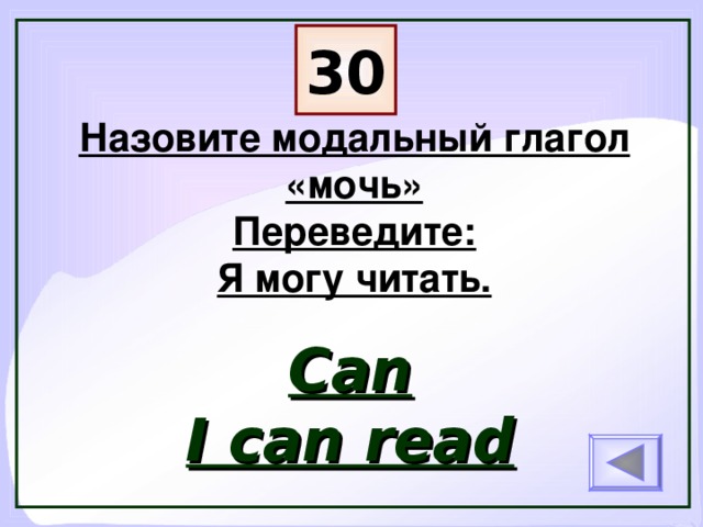 30 Назовите модальный глагол «мочь» Переведите: Я могу читать. Can I can read