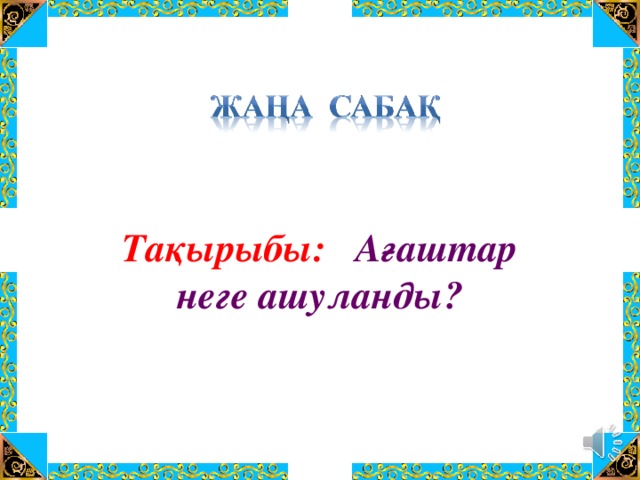 Тақырыбы:   Ағаштар неге ашуланды?