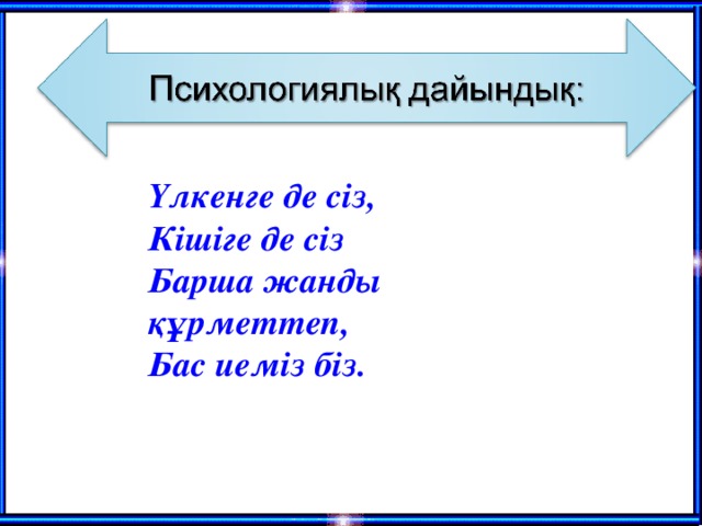 Үлкенге де сіз, Кішіге де сіз Барша жанды құрметтеп, Бас иеміз біз.