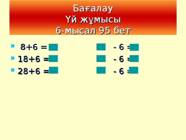 Бағалау  Үй жұмысы  6-мысал 95 бет