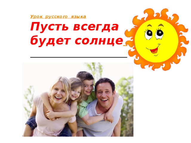 Урок  русского  языка  Пусть всегда будет солнце