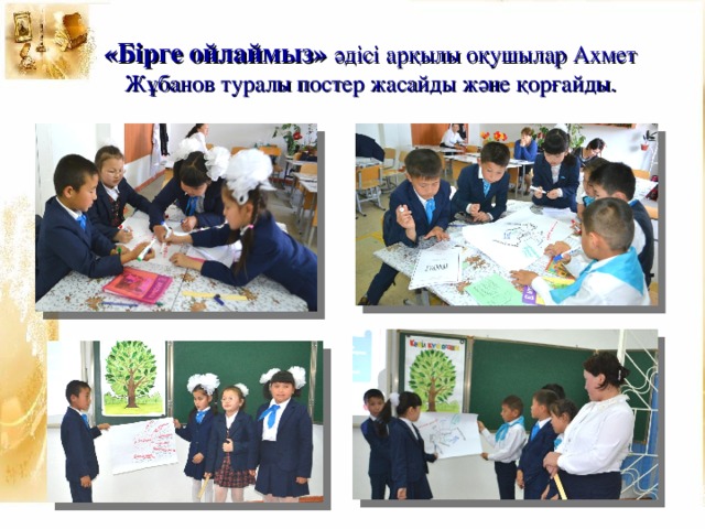 «Бірге ойлаймыз» әдісі арқылы оқушылар Ахмет Жұбанов туралы постер жасайды және қорғайды.