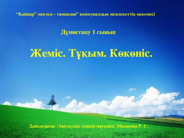 “ Қайнар” мектеп – гимназия” коммуналдық мемлекеттік мекемесі Дүниетану 1 сынып Жеміс. Тұқым. Көкөніс. Дайындаған : бастауыш сынып мұғалімі Маханова Р. С.