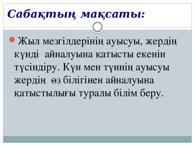 Сабақтың мақсаты: