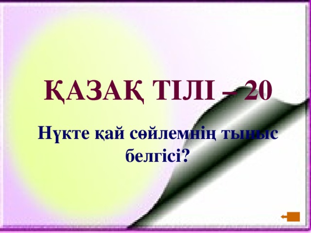 ҚАЗАҚ ТІЛІ – 20  Нүкте қай сөйлемнің тыныс белгісі?