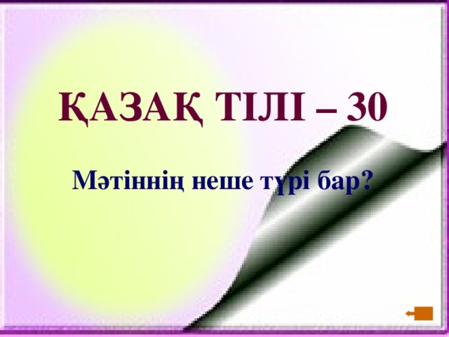 ҚАЗАҚ ТІЛІ – 30  Мәтіннің неше түрі бар?