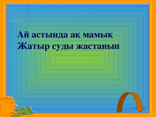 Ай астында а қ мамық Жатыр суды жастанып