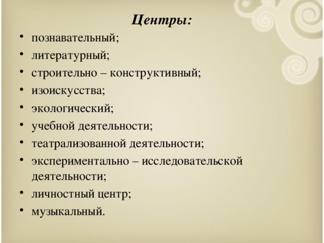 Центры: