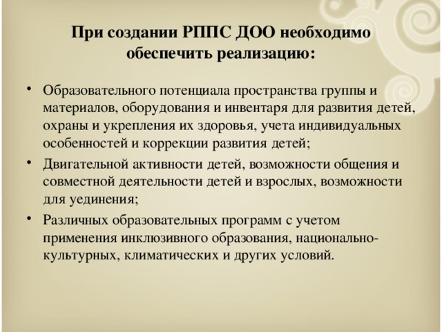 При создании РППС ДОО необходимо обеспечить реализацию: