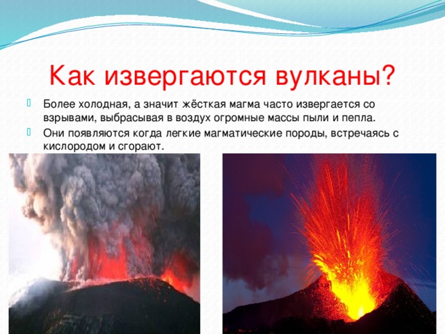 Как извергаются вулканы?