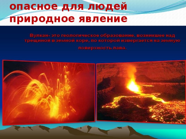 Вулкан – это грозное и опасное для людей природное явление