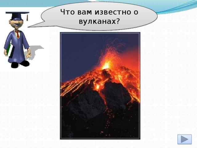Что вам известно о вулканах?