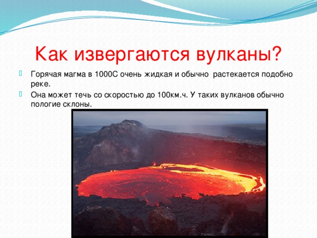 Как извергаются вулканы?